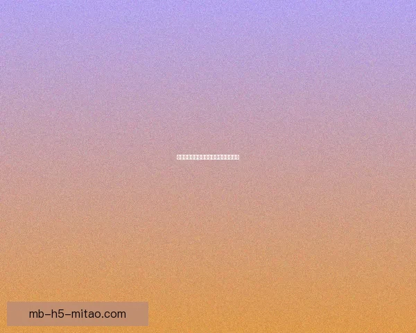 海角官方登录入口：开启你的数字新篇章